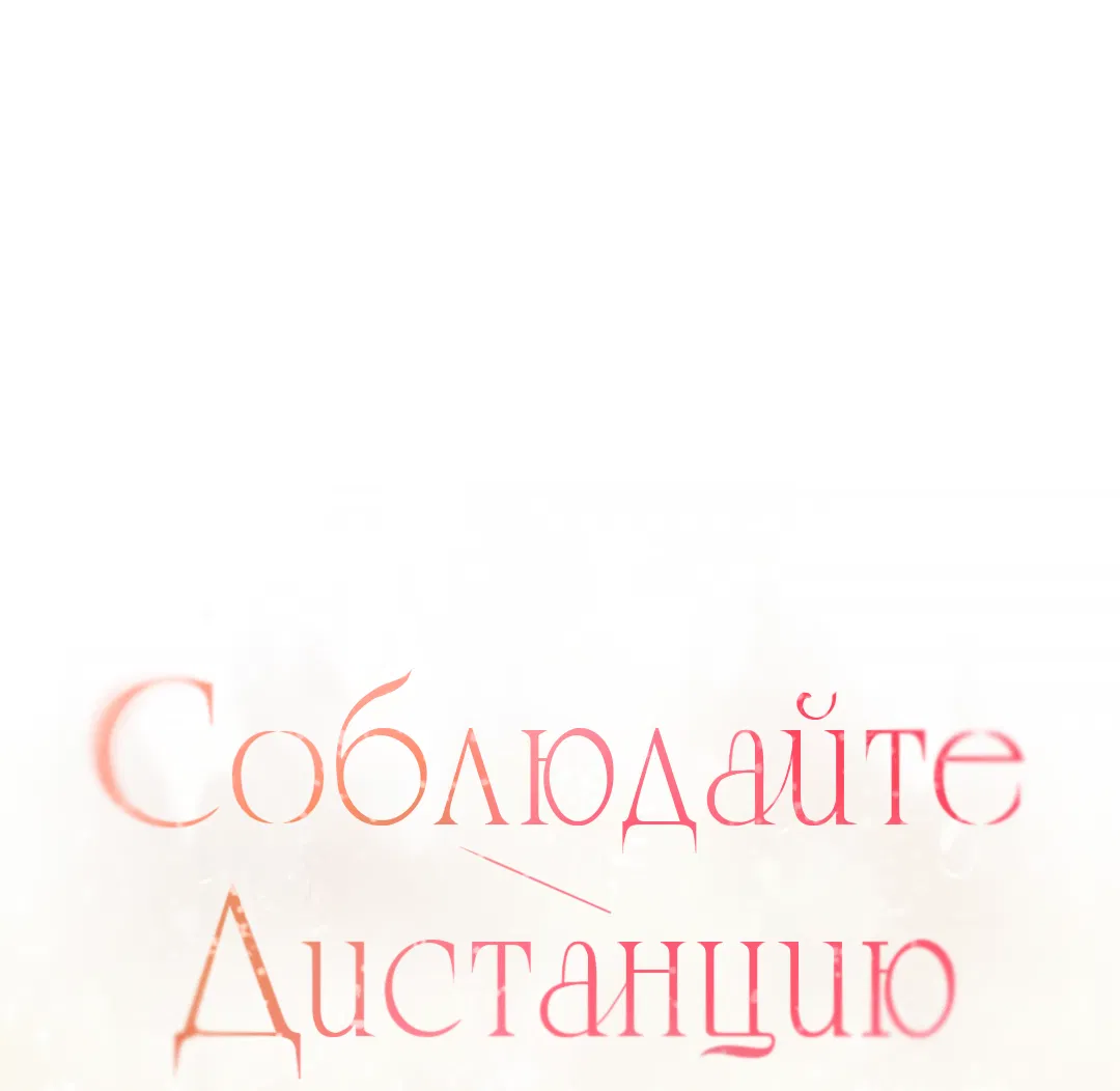 Манга Соблюдайте дистанцию - Глава 14 Страница 2