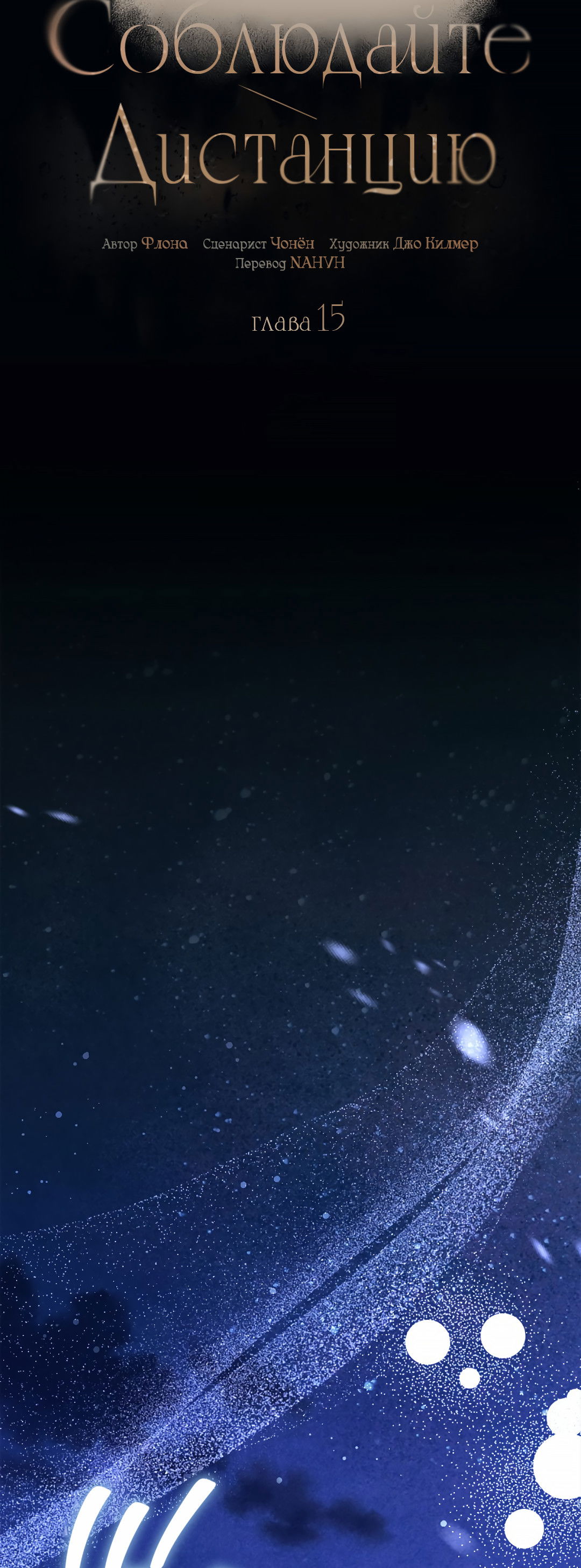 Манга Соблюдайте дистанцию - Глава 15 Страница 3