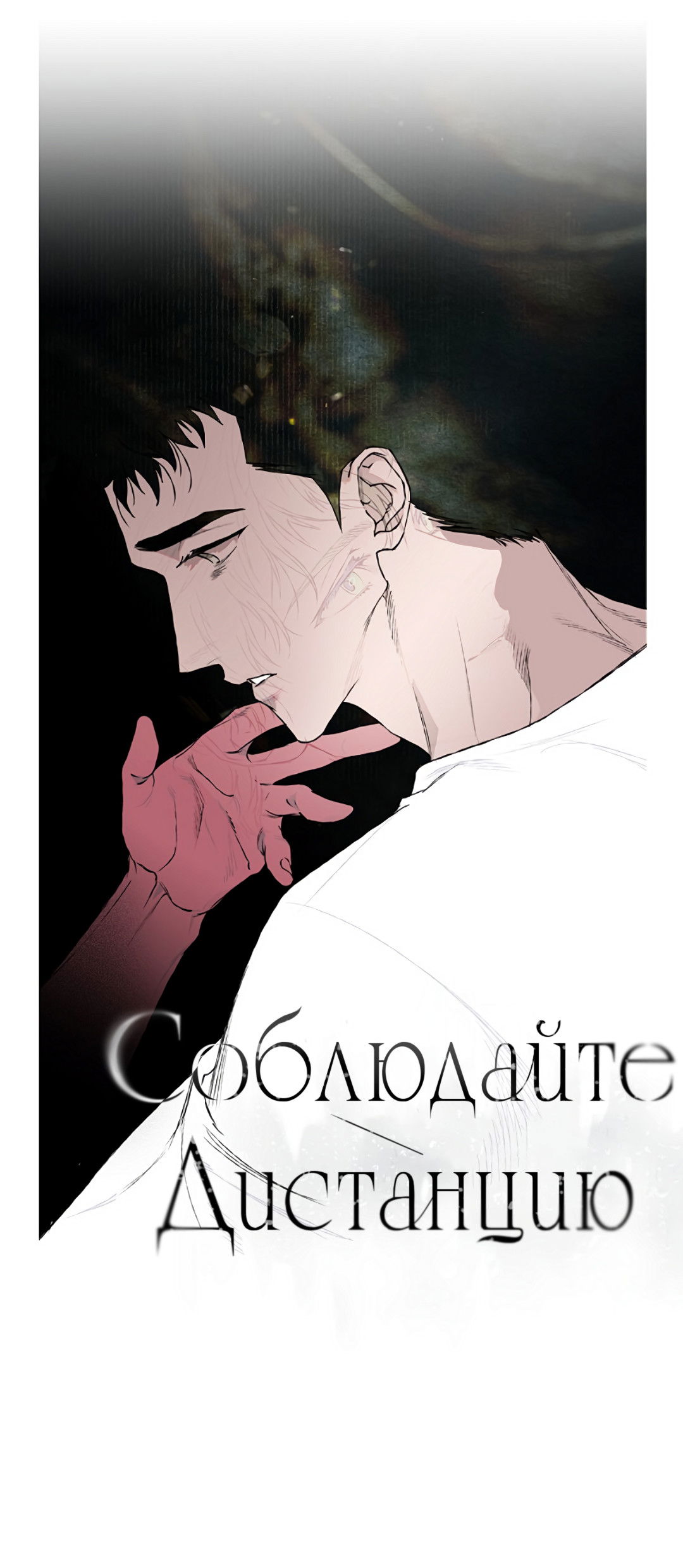 Манга Соблюдайте дистанцию - Глава 16 Страница 2