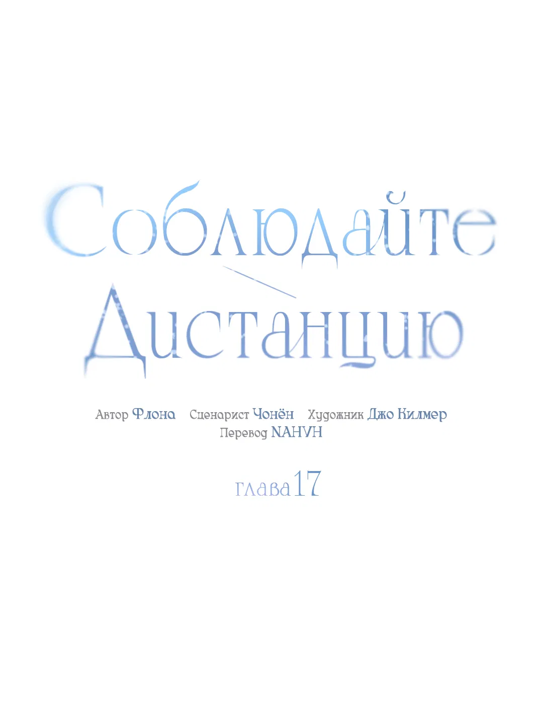Манга Соблюдайте дистанцию - Глава 17 Страница 5