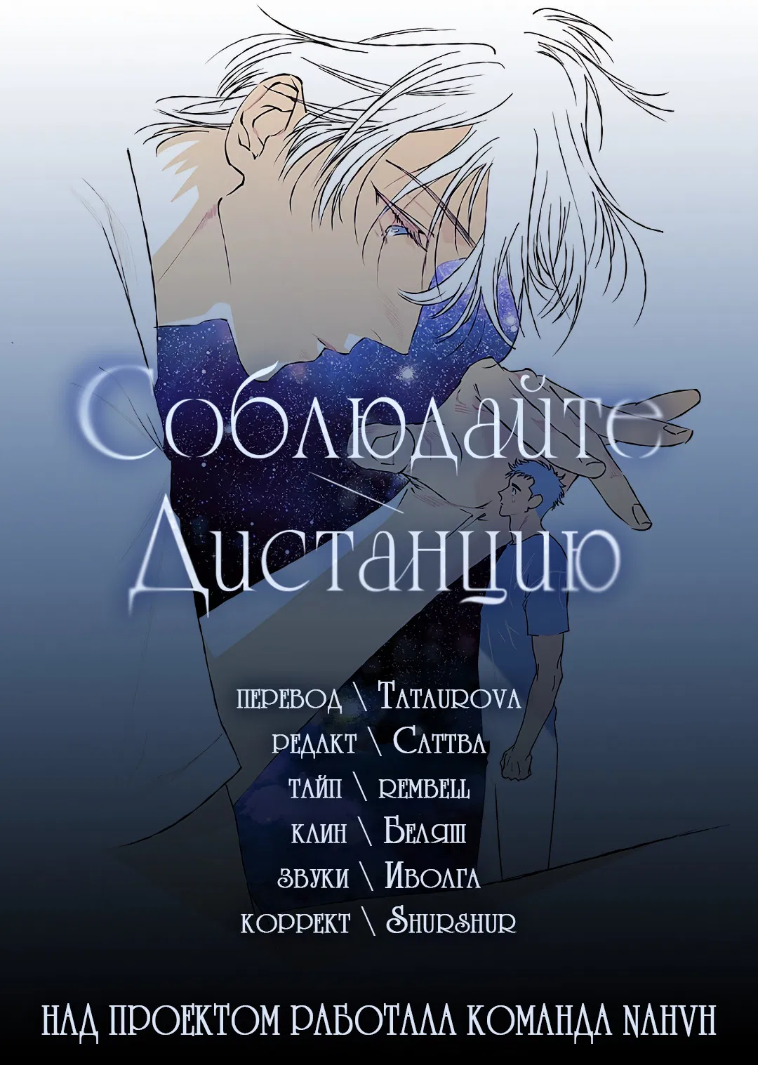 Манга Соблюдайте дистанцию - Глава 17 Страница 91