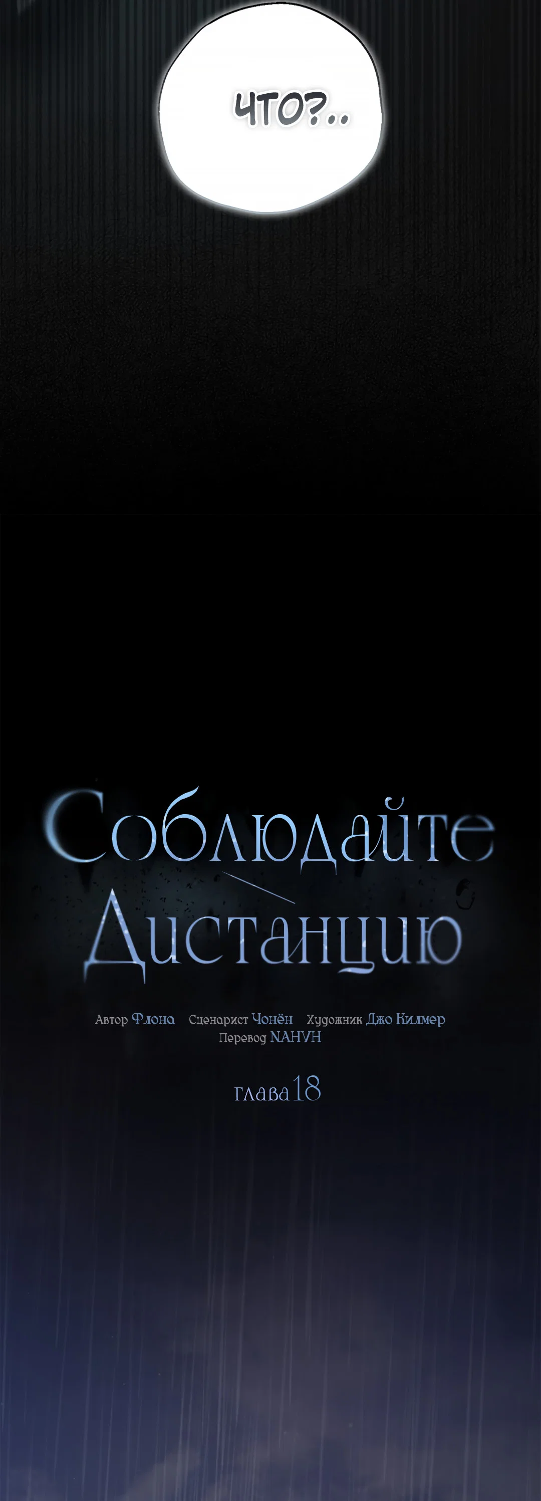 Манга Соблюдайте дистанцию - Глава 18 Страница 4