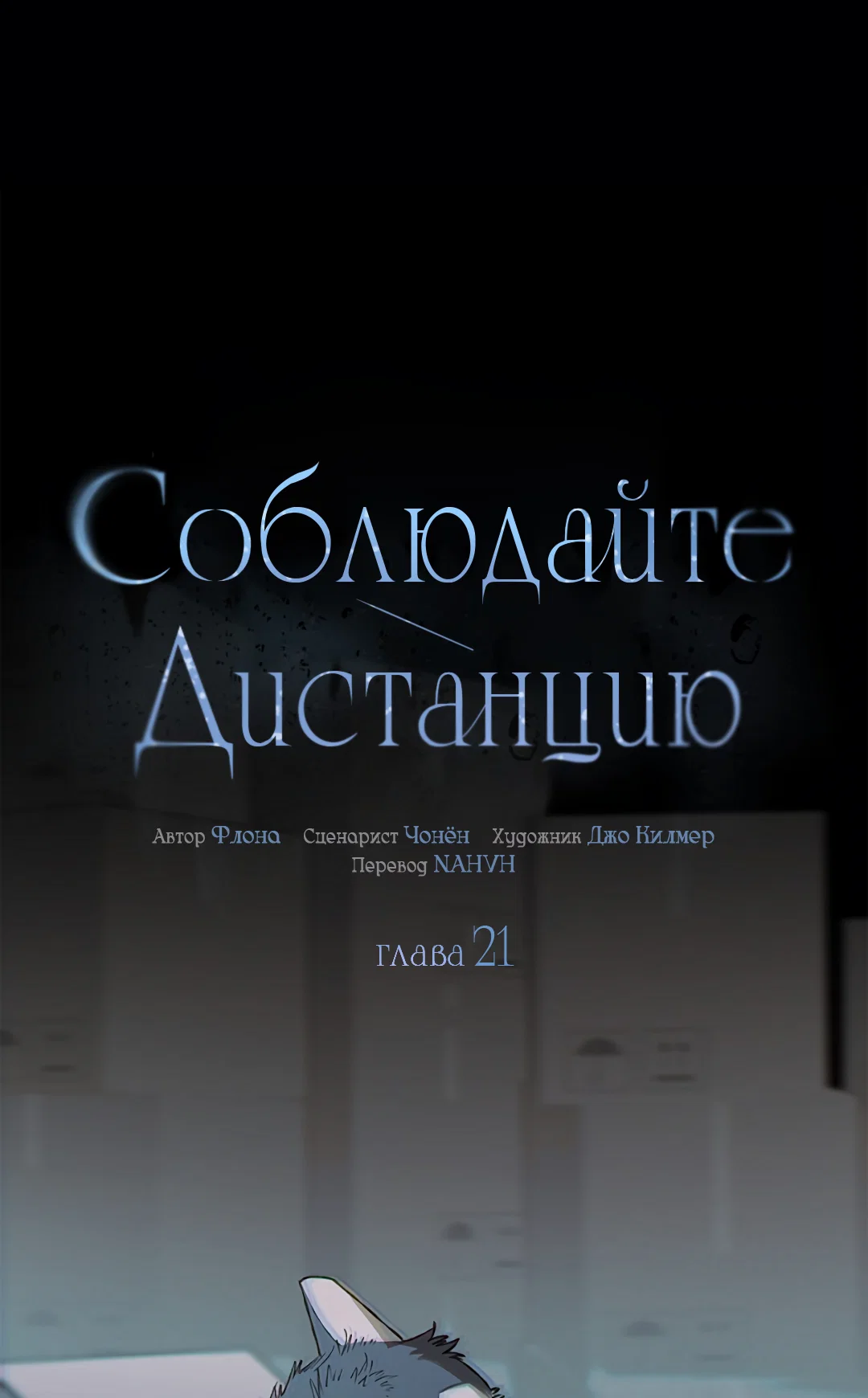 Манга Соблюдайте дистанцию - Глава 21 Страница 2