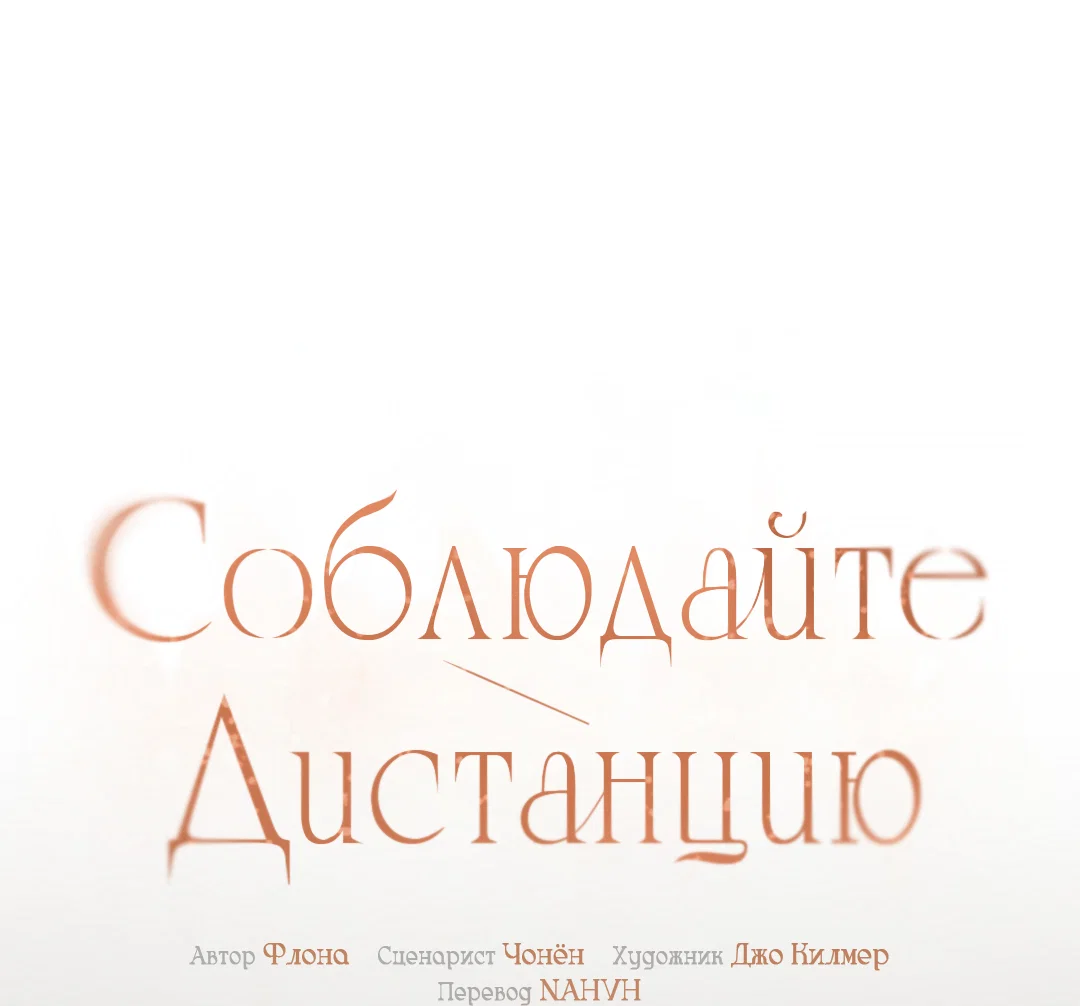 Манга Соблюдайте дистанцию - Глава 23 Страница 2