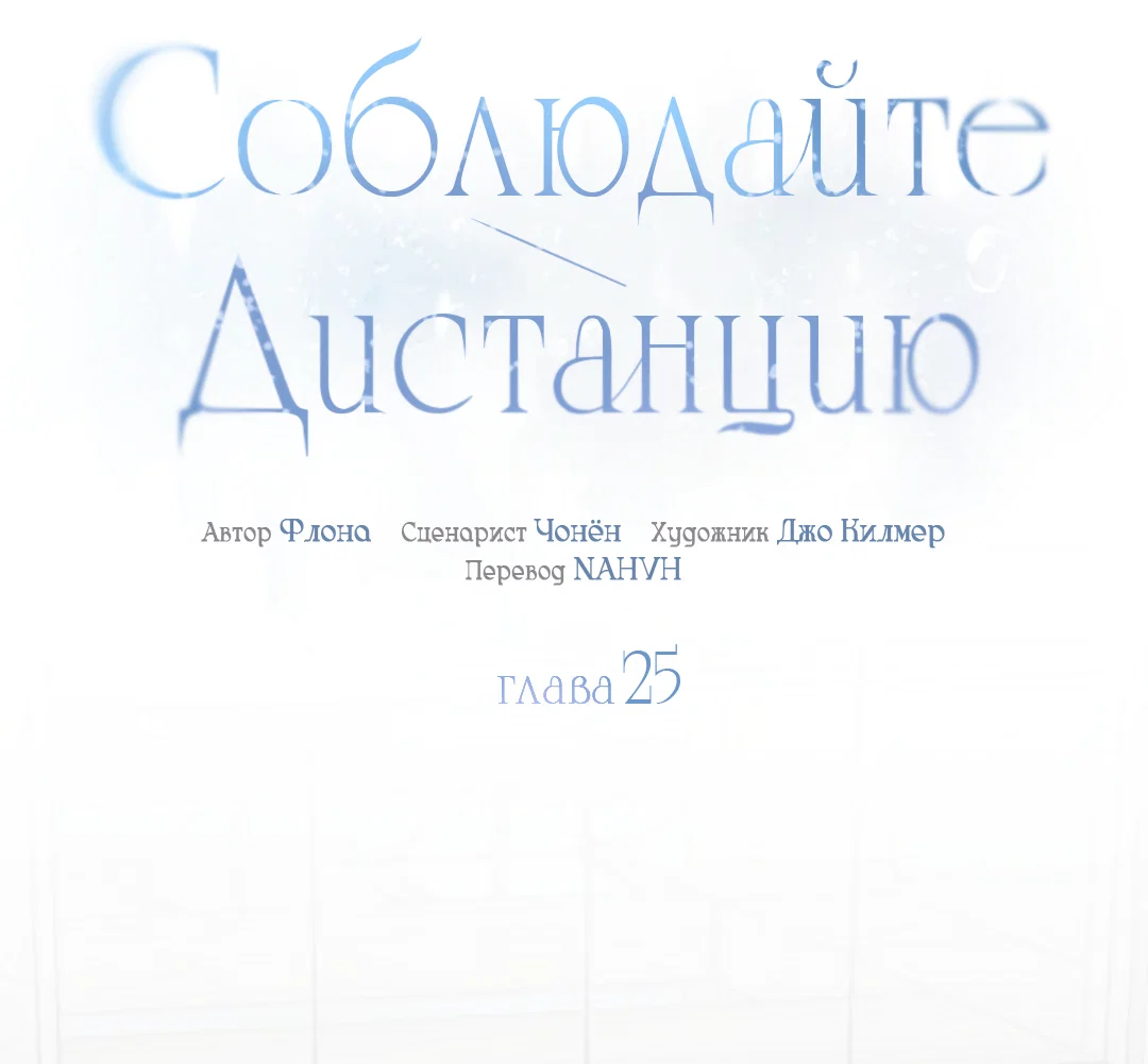 Манга Соблюдайте дистанцию - Глава 25 Страница 8