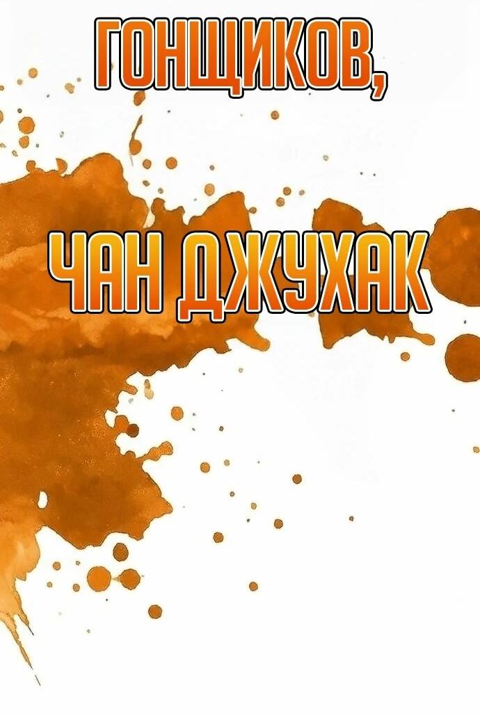 Манга Завоевание старшей школы: война с хулиганами - Глава 46 Страница 83