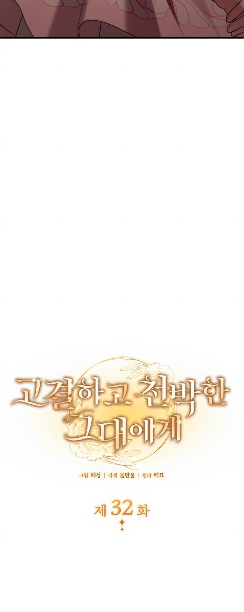 Манга Благородный по имени, вульгарный в глубине души - Глава 32 Страница 25