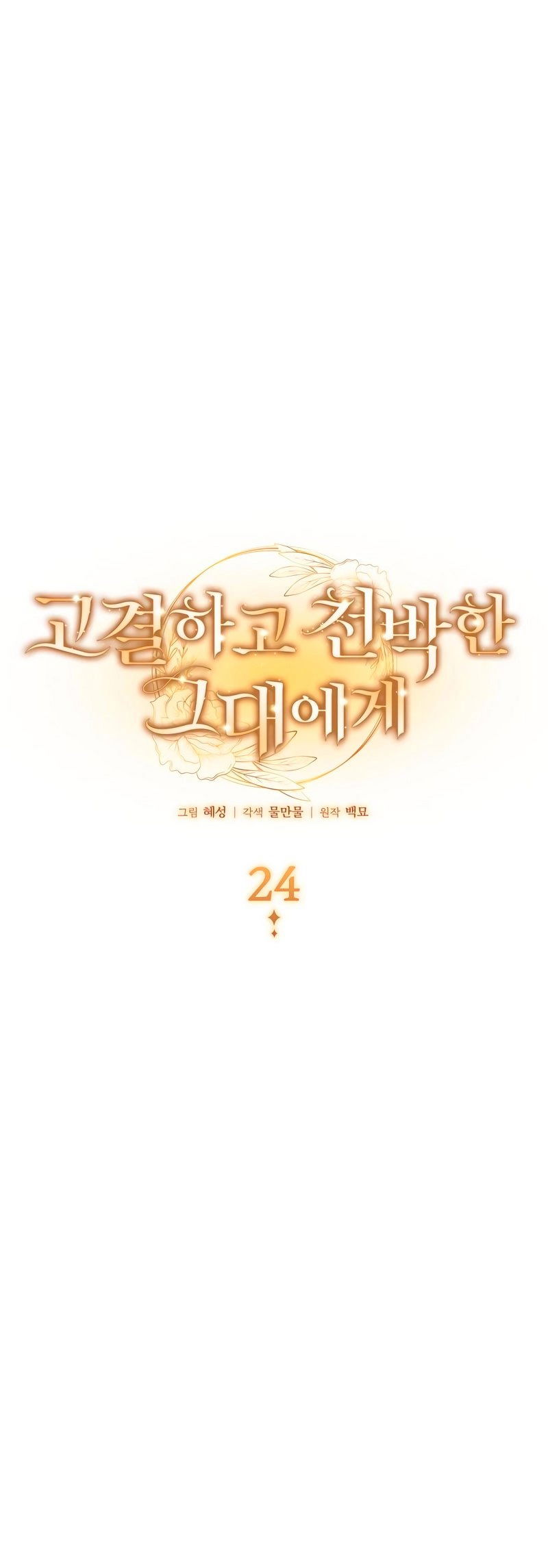 Манга Благородный по имени, вульгарный в глубине души - Глава 24 Страница 4