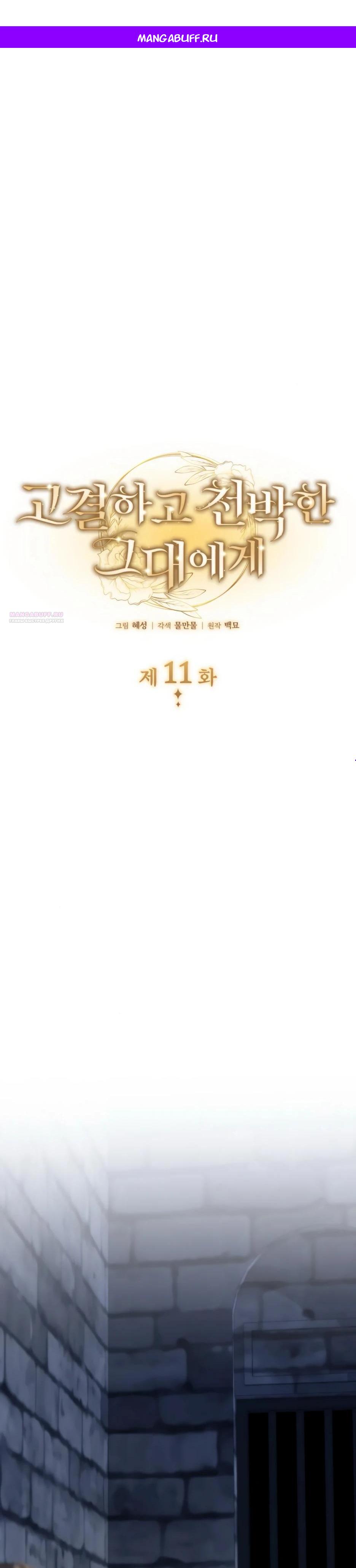 Манга Благородный по имени, вульгарный в глубине души - Глава 11 Страница 1