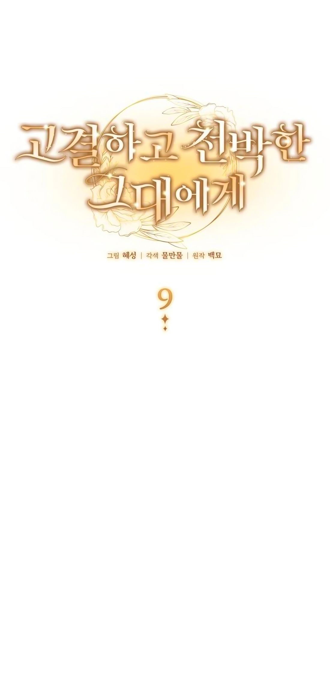 Манга Благородный по имени, вульгарный в глубине души - Глава 9 Страница 7