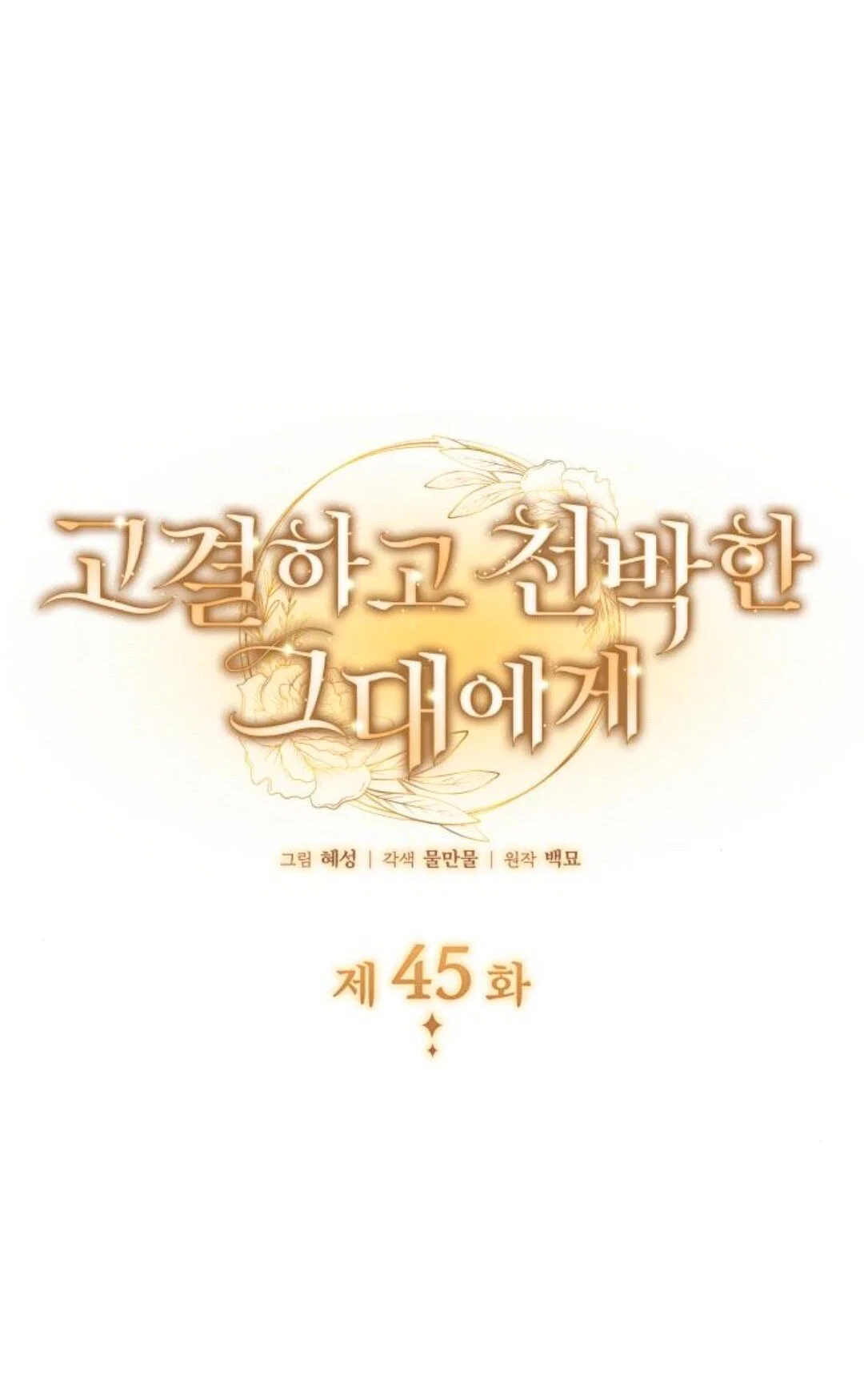 Манга Благородный по имени, вульгарный в глубине души - Глава 45 Страница 15