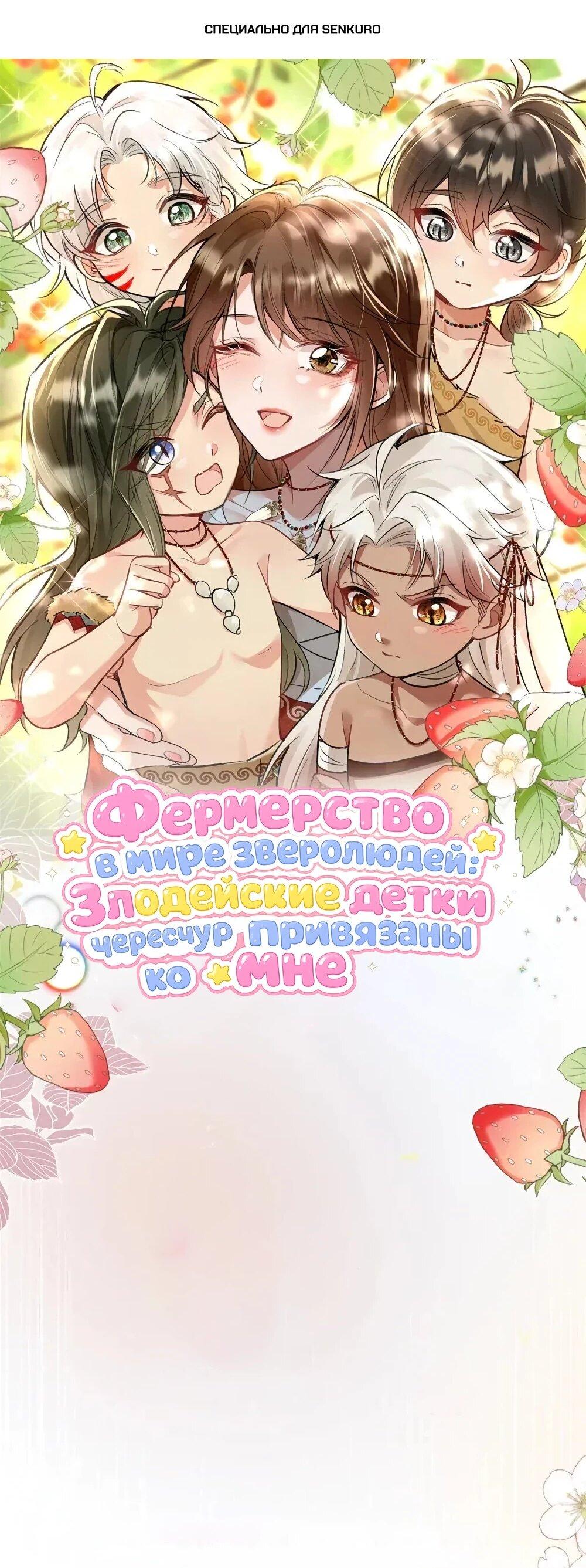 Манга Фермерство в мире зверолюдей: злодейские детки чересчур привязаны ко мне - Глава 25 Страница 1