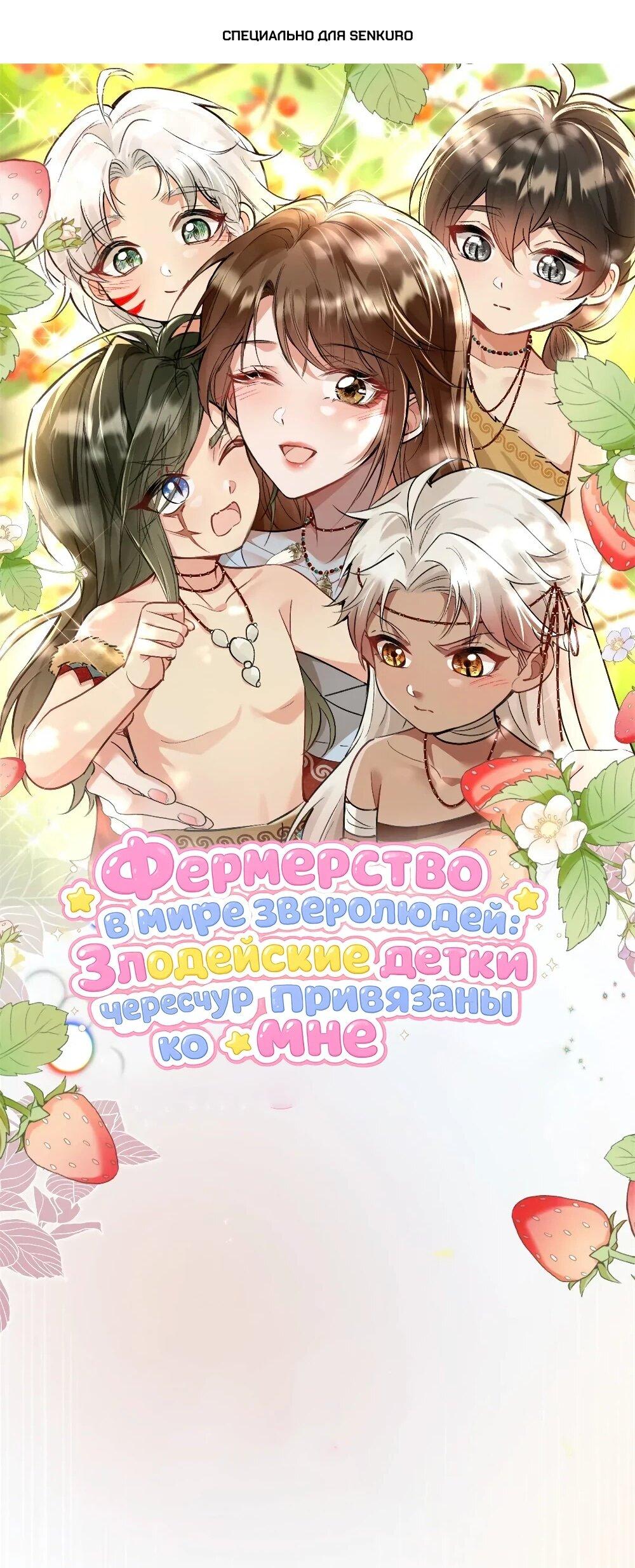 Манга Фермерство в мире зверолюдей: злодейские детки чересчур привязаны ко мне - Глава 20 Страница 1
