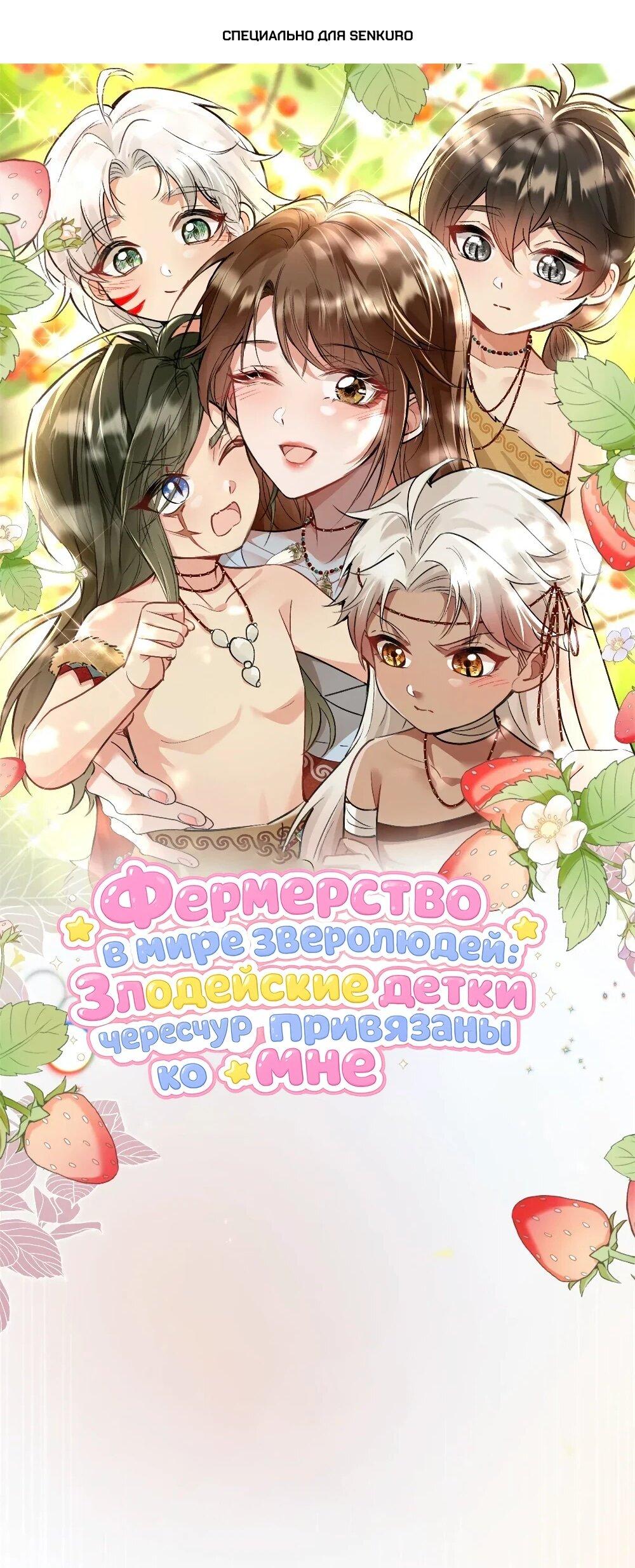 Манга Фермерство в мире зверолюдей: злодейские детки чересчур привязаны ко мне - Глава 19 Страница 1
