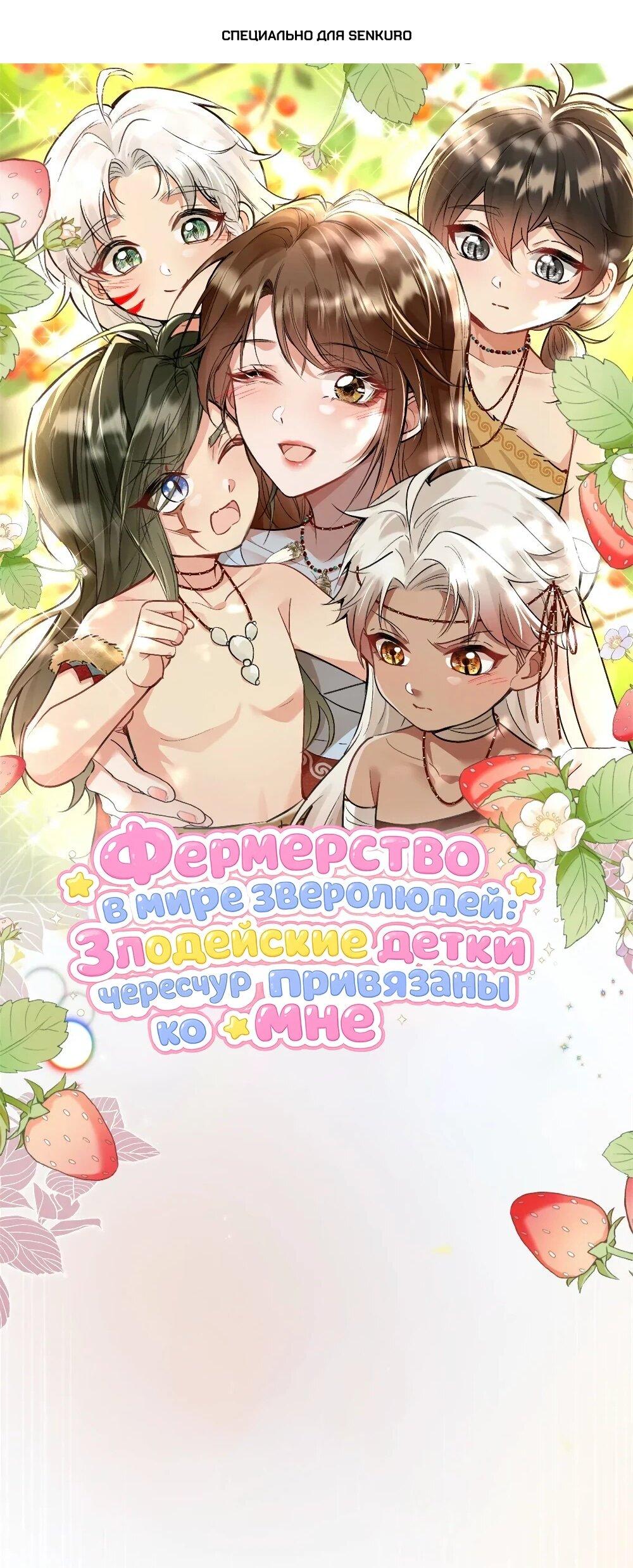 Манга Фермерство в мире зверолюдей: злодейские детки чересчур привязаны ко мне - Глава 18 Страница 1