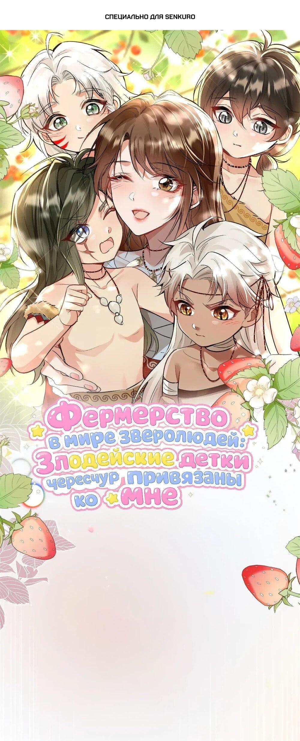Манга Фермерство в мире зверолюдей: злодейские детки чересчур привязаны ко мне - Глава 16 Страница 1