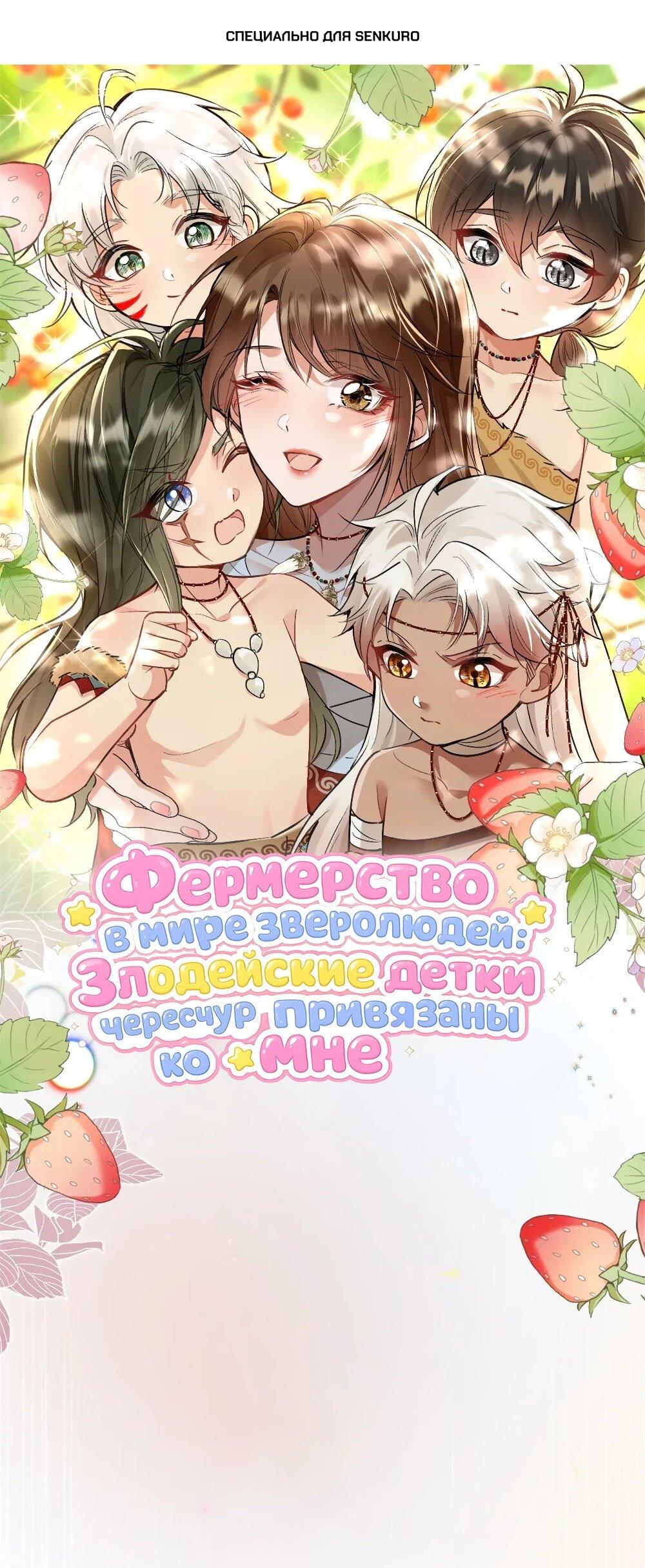 Манга Фермерство в мире зверолюдей: злодейские детки чересчур привязаны ко мне - Глава 14 Страница 1