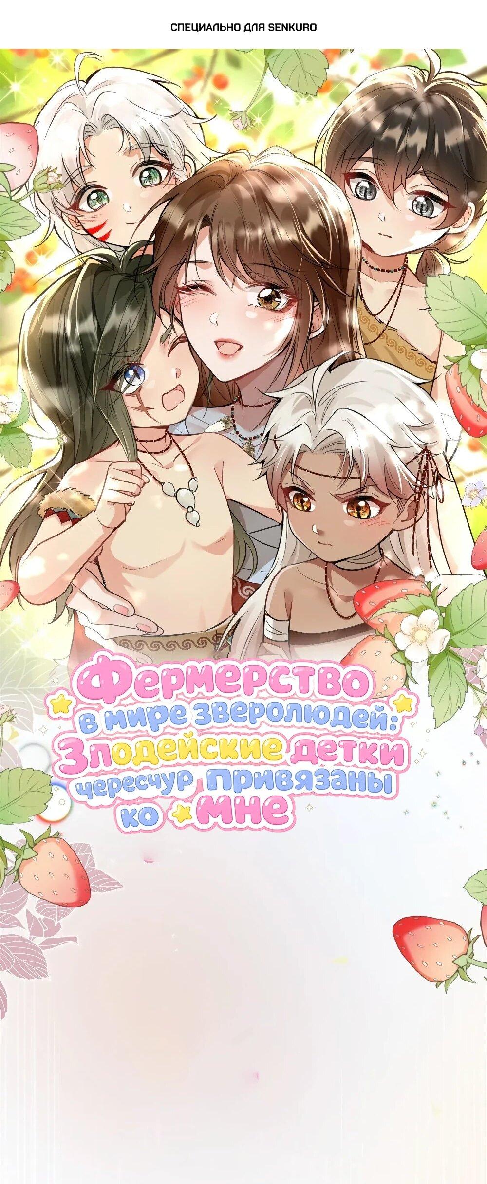 Манга Фермерство в мире зверолюдей: злодейские детки чересчур привязаны ко мне - Глава 13 Страница 1