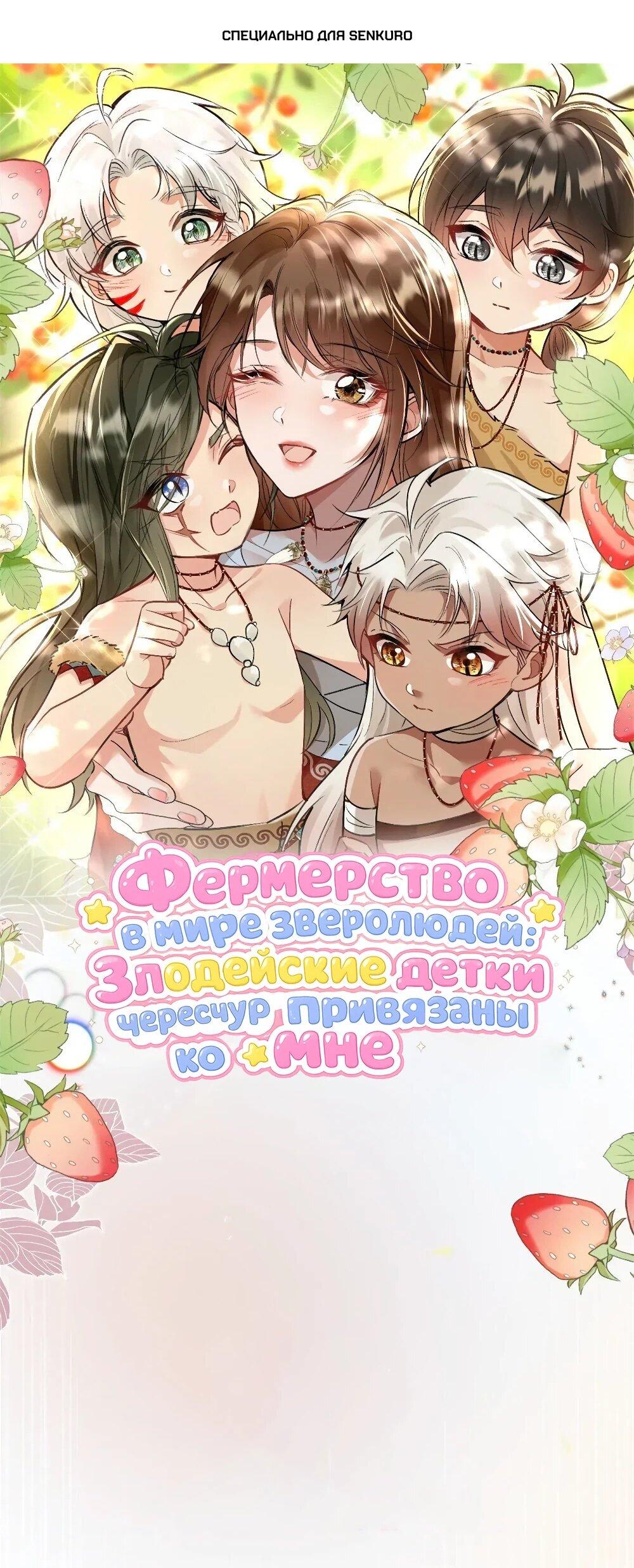 Манга Фермерство в мире зверолюдей: злодейские детки чересчур привязаны ко мне - Глава 11 Страница 1
