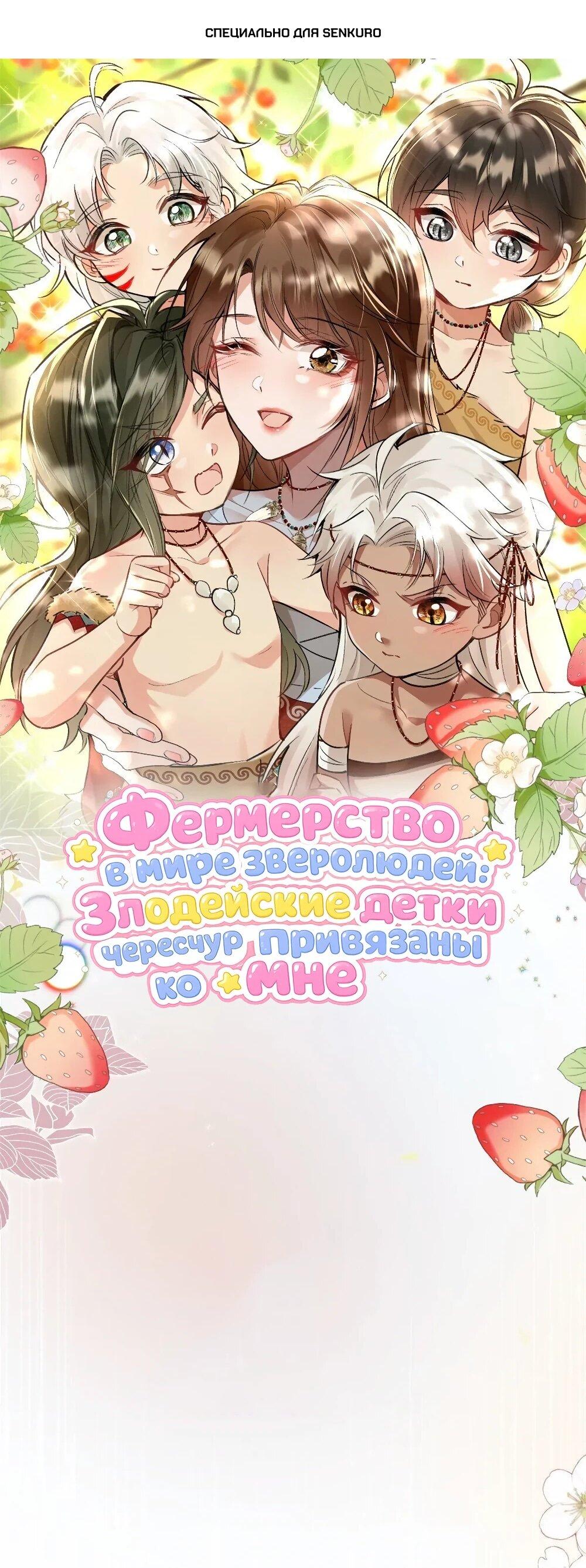 Манга Фермерство в мире зверолюдей: злодейские детки чересчур привязаны ко мне - Глава 10 Страница 1