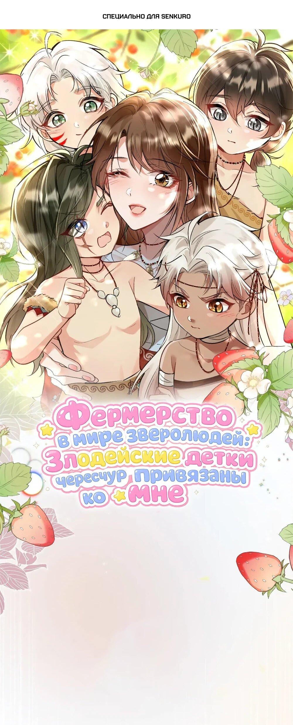 Манга Фермерство в мире зверолюдей: злодейские детки чересчур привязаны ко мне - Глава 8 Страница 1