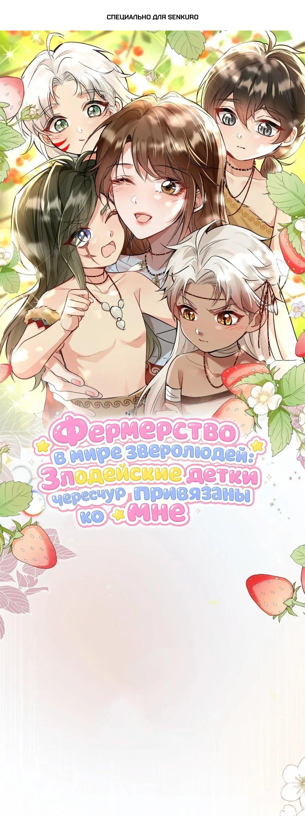 Манга Фермерство в мире зверолюдей: злодейские детки чересчур привязаны ко мне - Глава 7 Страница 1