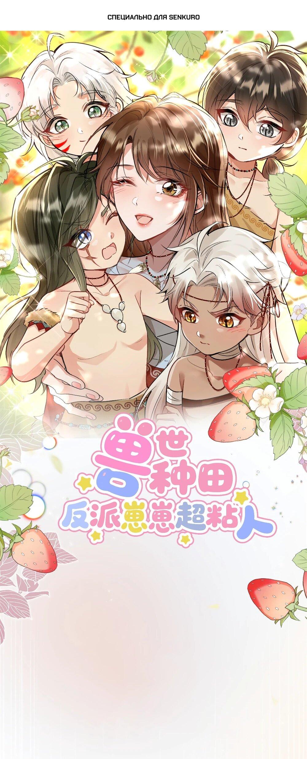 Манга Фермерство в мире зверолюдей: злодейские детки чересчур привязаны ко мне - Глава 3 Страница 1