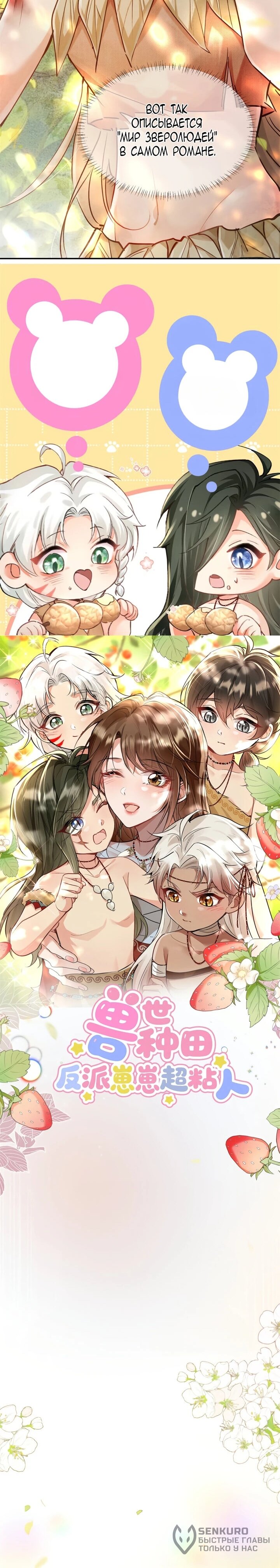 Манга Фермерство в мире зверолюдей: злодейские детки чересчур привязаны ко мне - Глава 1 Страница 28