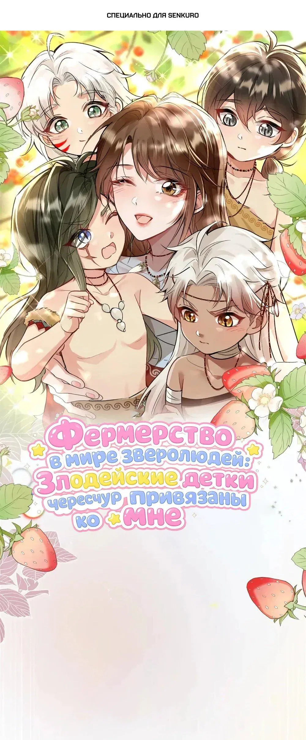 Манга Фермерство в мире зверолюдей: злодейские детки чересчур привязаны ко мне - Глава 27 Страница 1