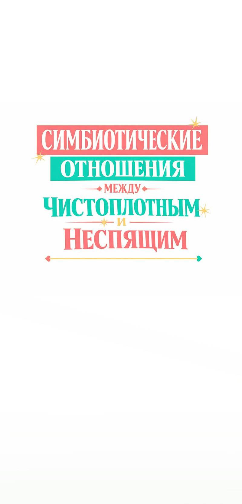 Манга Симбиотические отношения между чистоплотным и неспящим - Глава 1 Страница 10