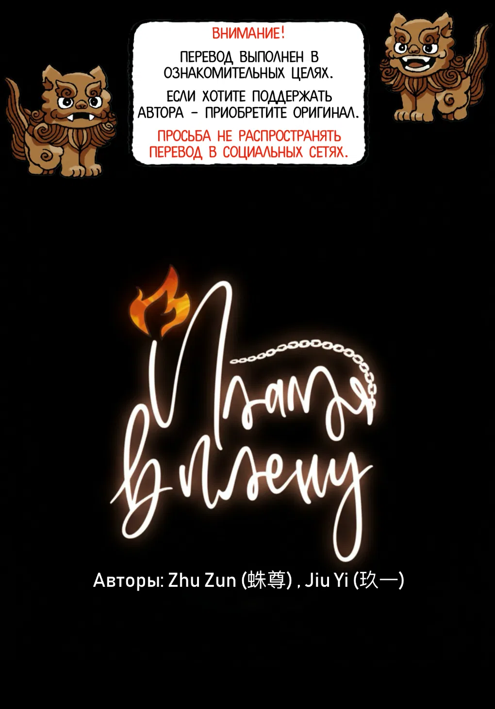 Манга Пламя в плену - Глава 11 Страница 1