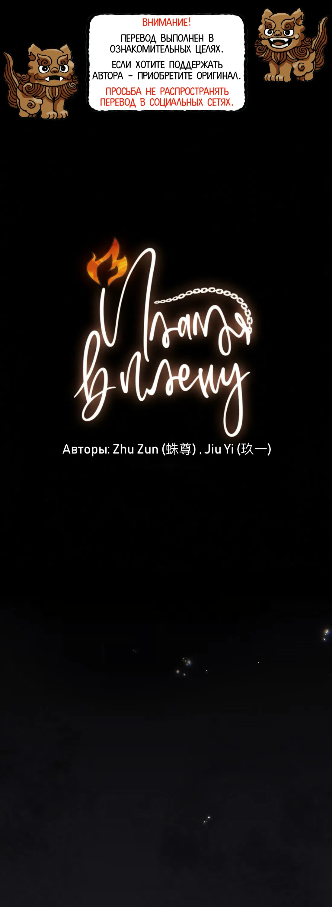 Манга Пламя в плену - Глава 7 Страница 1