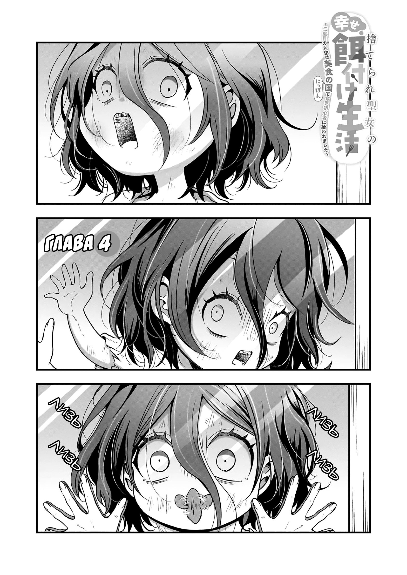 Манга Счастливая кормёжка изгнанной святой - Глава 4 Страница 1
