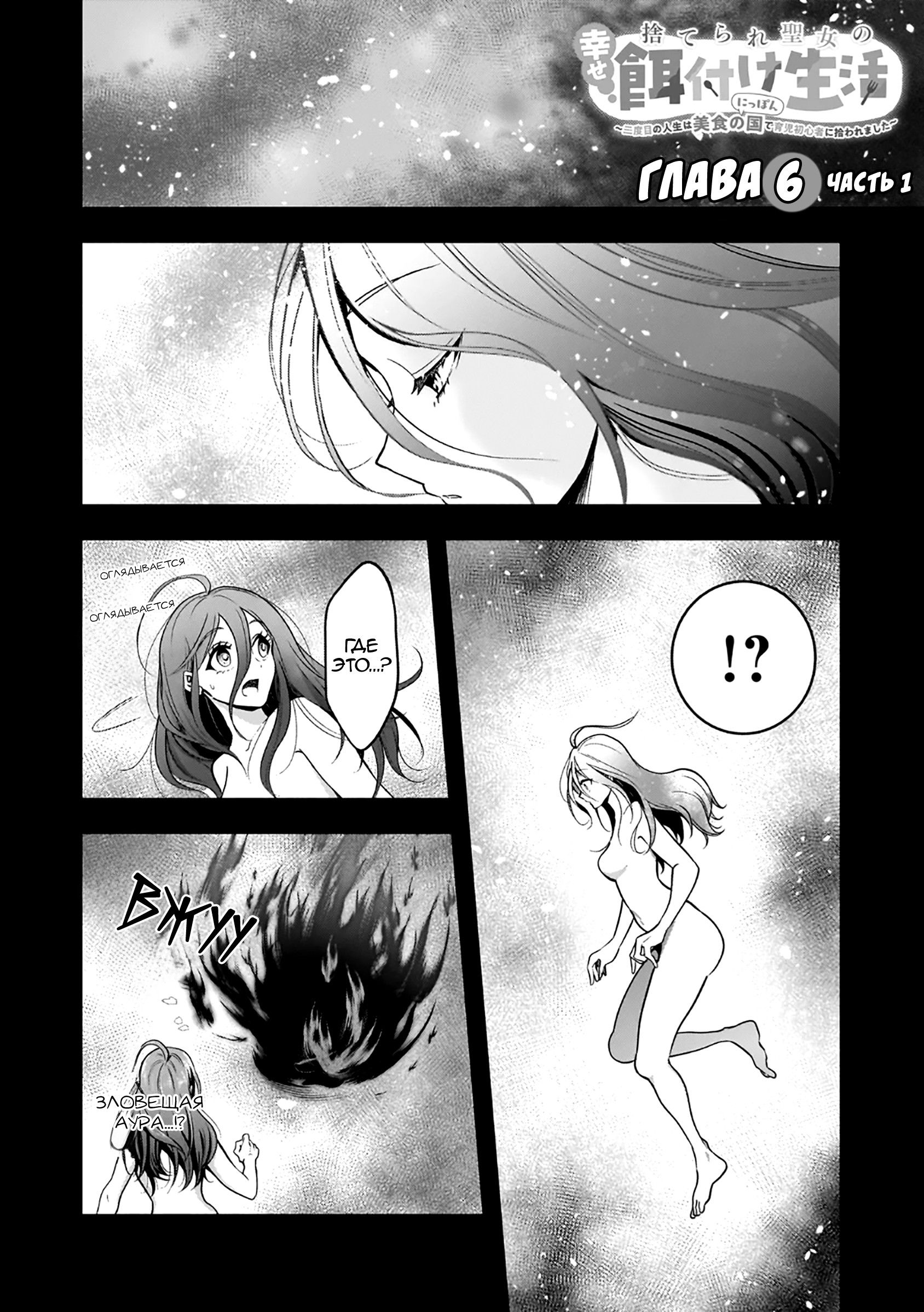 Манга Счастливая кормёжка изгнанной святой - Глава 6.1 Страница 1
