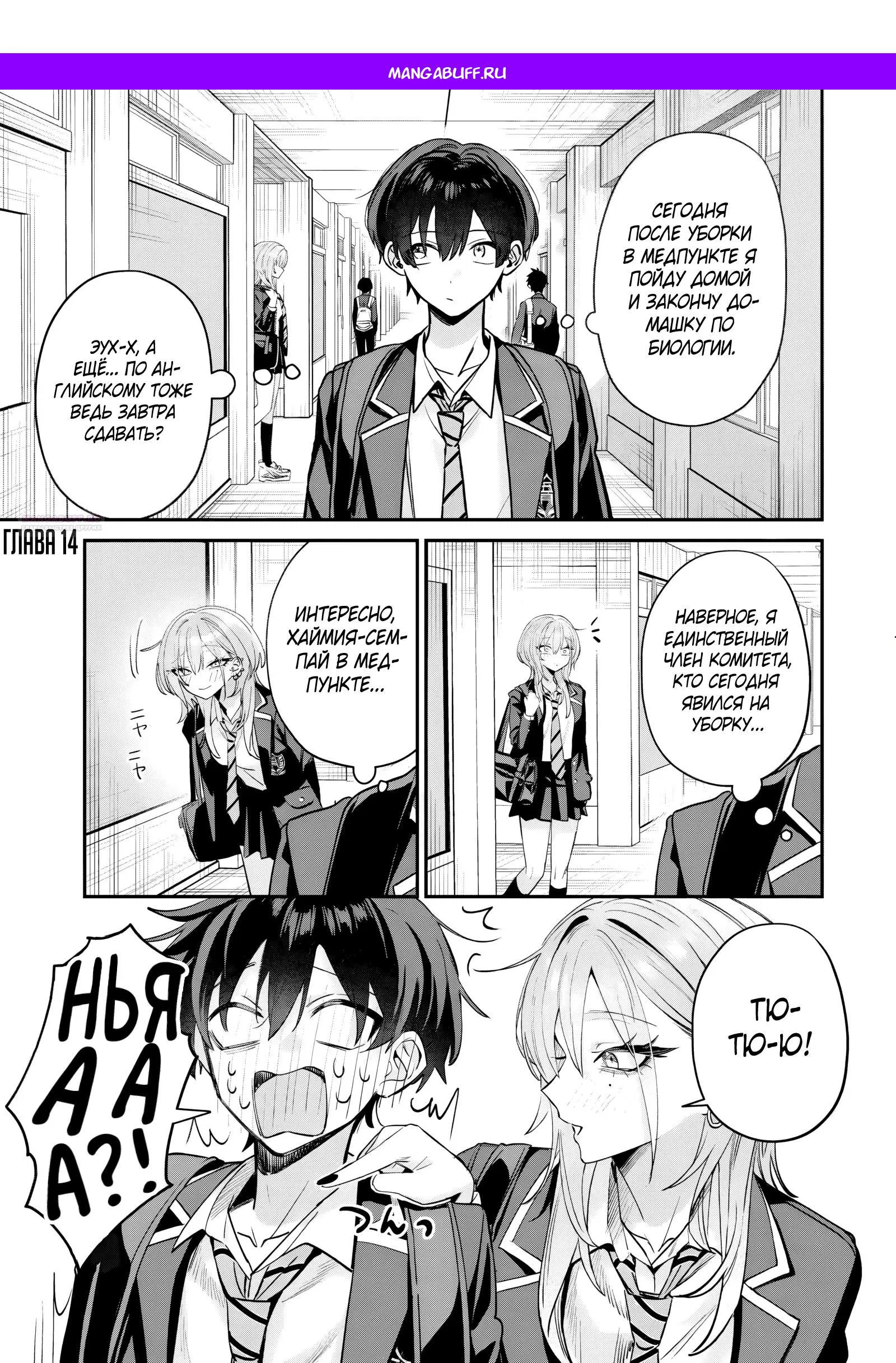 Манга Хаймия-сэмпай пугающе мила - Глава 14 Страница 1