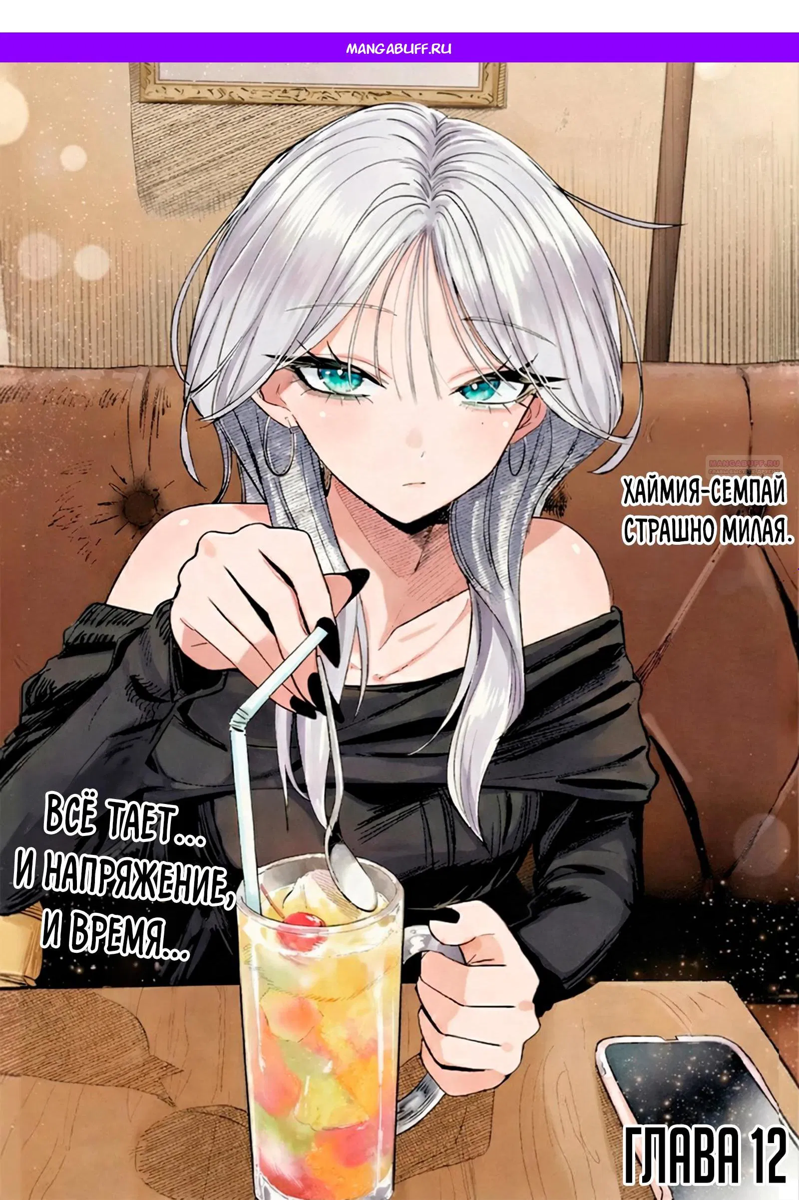 Манга Хаймия-сэмпай пугающе мила - Глава 12 Страница 1