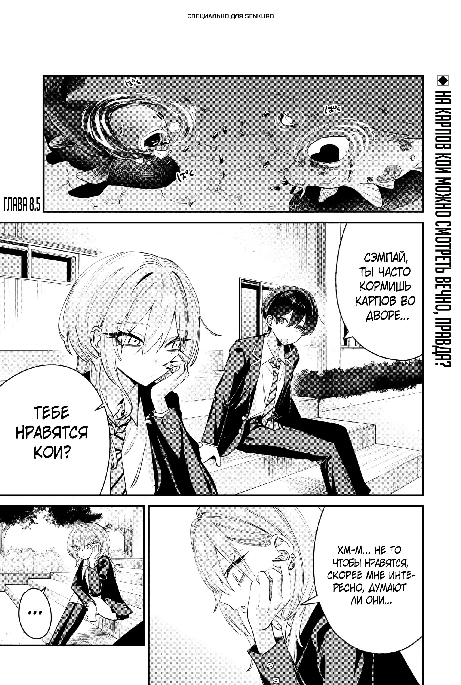 Манга Хаймия-сэмпай пугающе мила - Глава 8.5 Страница 1