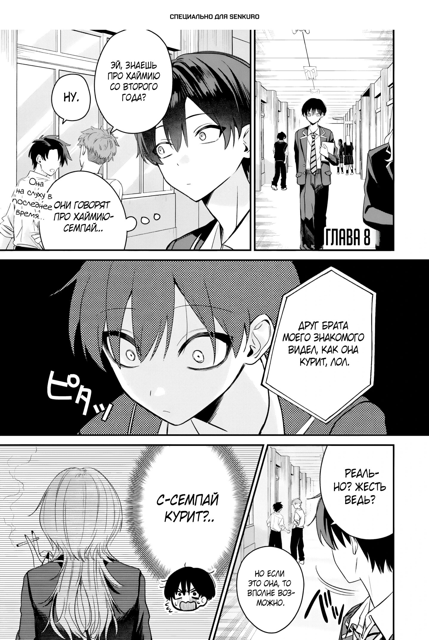 Манга Хаймия-сэмпай пугающе мила - Глава 8 Страница 1