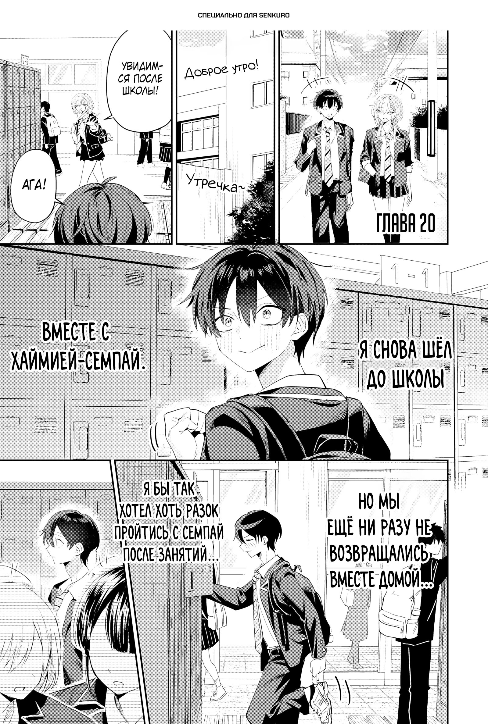 Манга Хаймия-сэмпай пугающе мила - Глава 20 Страница 1