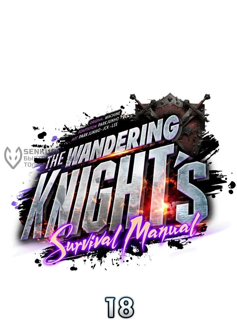 Манга Как выжить странствующему рыцарю - Глава 18 Страница 47