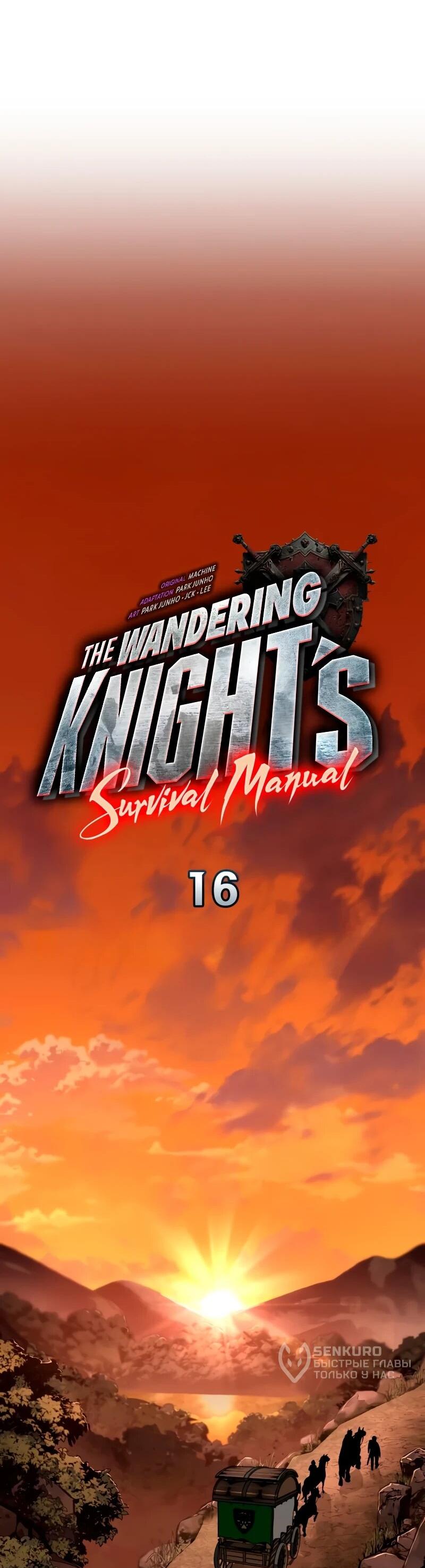 Манга Как выжить странствующему рыцарю - Глава 16 Страница 33