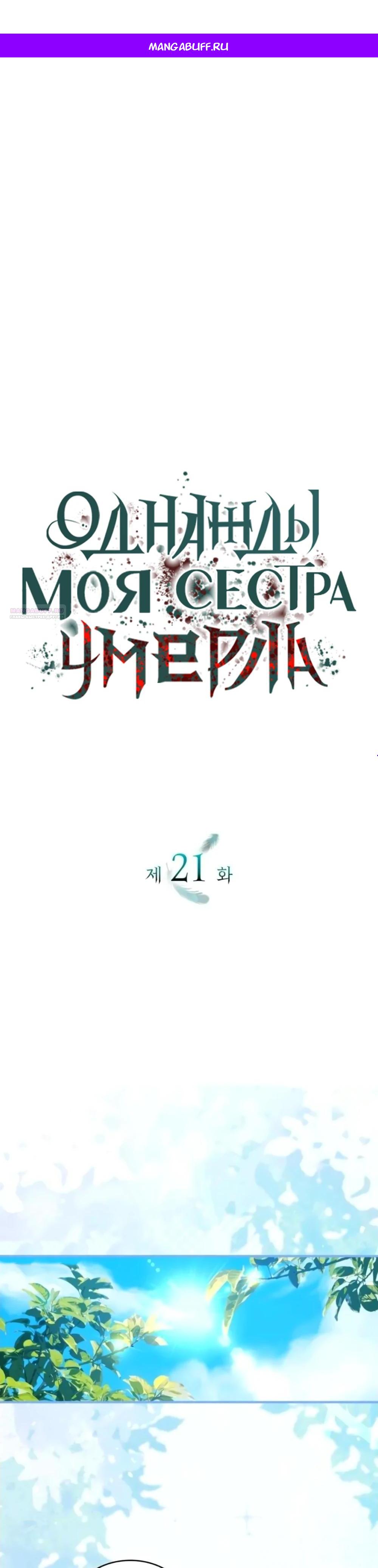 Манга Однажды моя сестра умерла - Глава 21 Страница 1