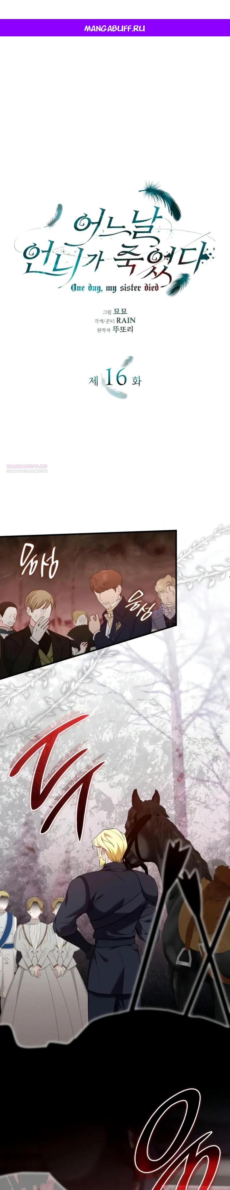 Манга Однажды моя сестра умерла - Глава 16 Страница 1