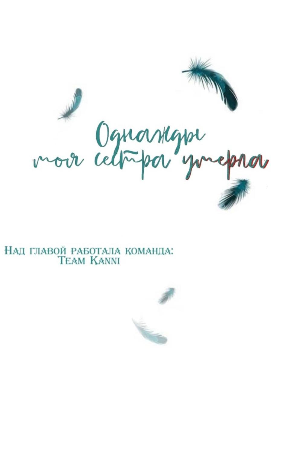 Манга Однажды моя сестра умерла - Глава 14 Страница 2