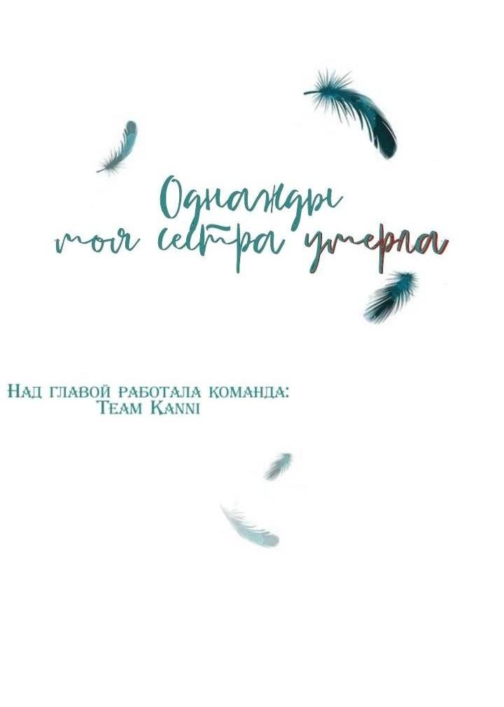 Манга Однажды моя сестра умерла - Глава 11 Страница 2