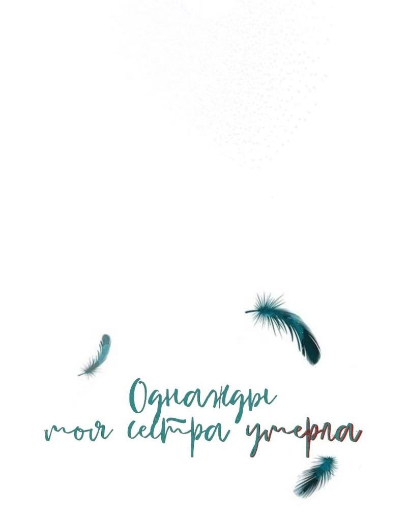 Манга Однажды моя сестра умерла - Глава 10 Страница 4