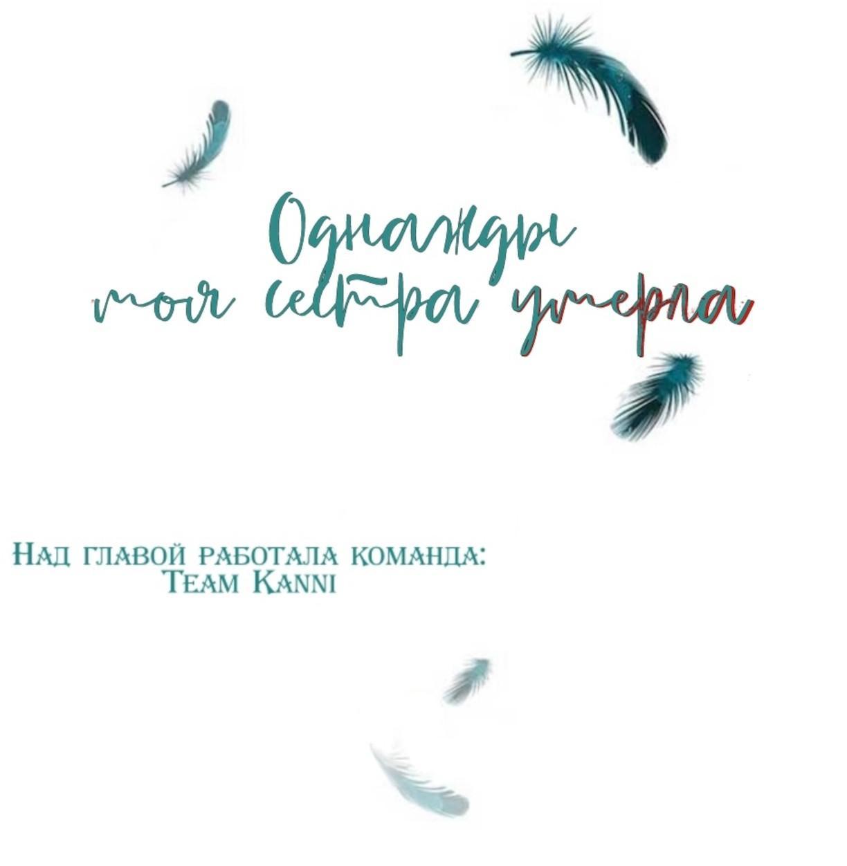 Манга Однажды моя сестра умерла - Глава 9 Страница 2