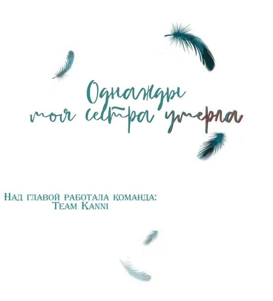 Манга Однажды моя сестра умерла - Глава 7 Страница 2