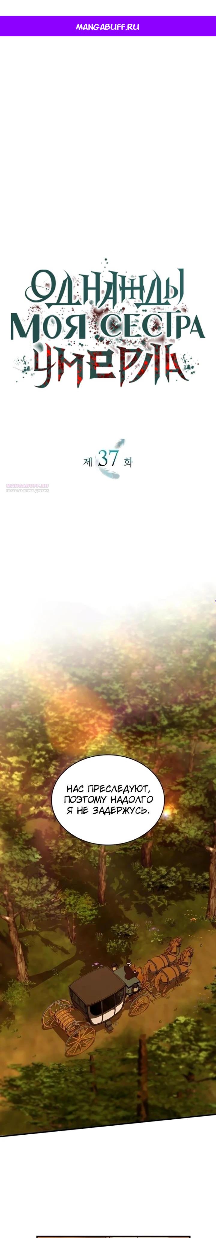 Манга Однажды моя сестра умерла - Глава 37 Страница 1