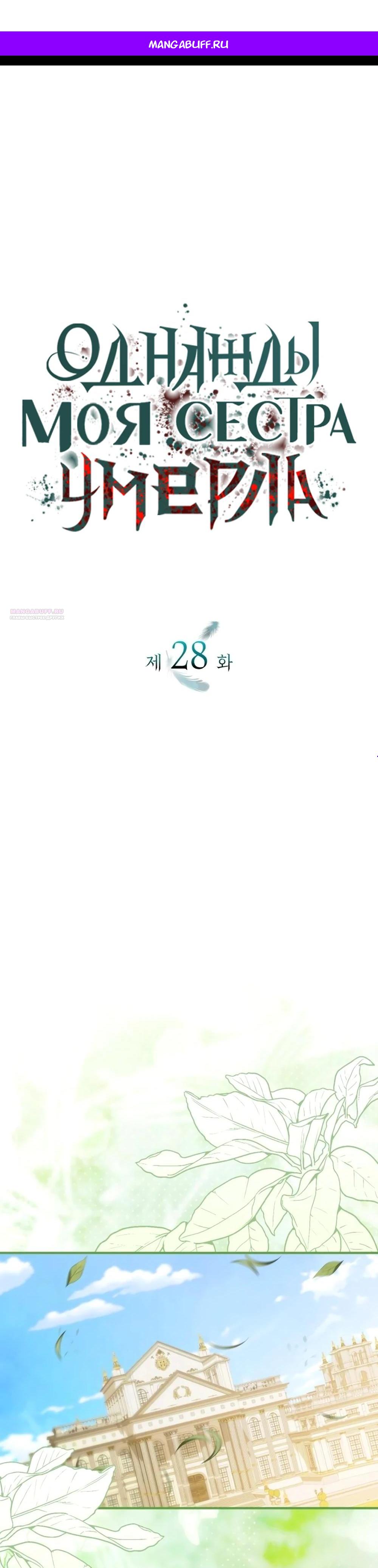 Манга Однажды моя сестра умерла - Глава 28 Страница 1